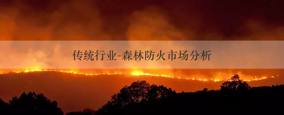 ���Ű���ҵ��ɭ�ַ����г�����