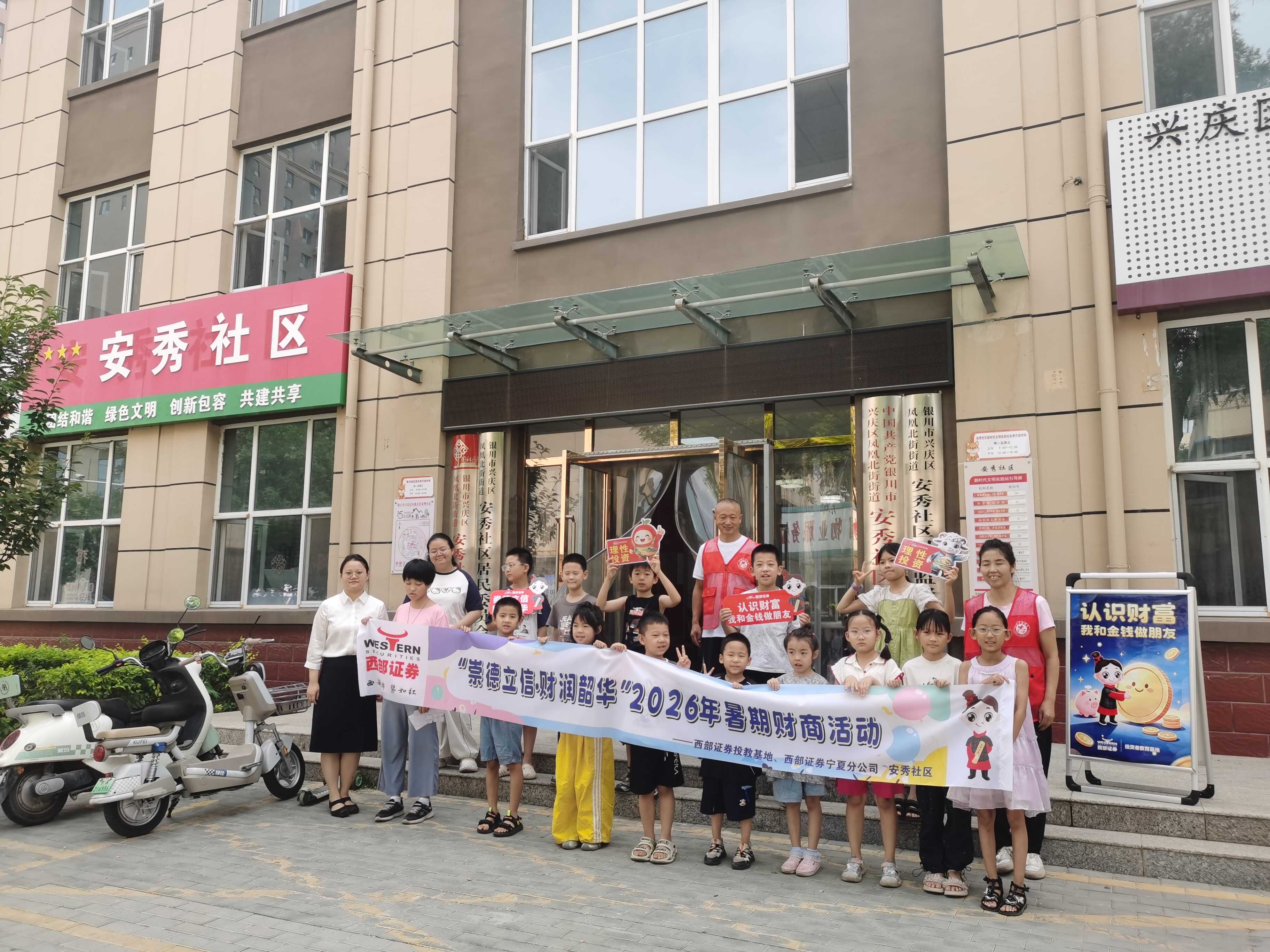 西部证券投教基地团结宁夏分公司开展“崇德立信 财润韶华”2026年暑期财商教育主题运动—走进安秀社区1.jpg mg冰球突破(中国游)官方网站